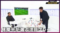 【映像】東大監督・林陵平がサラーのゴールシーンを深堀り解説