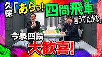 菅井八段の作戦無視にチームメイトも爆笑