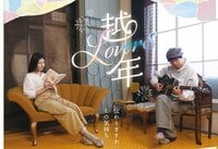 映画『越年 Lovers』公式サイト