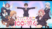 君のことが大大大大大好きな100人の彼女 #1【無料最速】