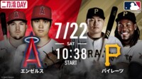 【中継】エンゼルスvsパイレーツ 2023.7.22