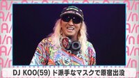 DJ KOO ド派手なマスクで原宿出没