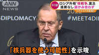 「核兵器を使う可能性」示唆…プーチン大統領の“脅し文句” ラブロフ外相からも