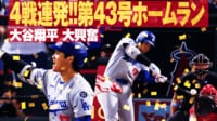 【映像】大谷、吠えた！ 4試合連続弾は貴重な勝ち越し43号ホームラン