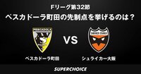 【Fリーグ】第32節 ペスカドーラ町田vs.シュライカー大阪 | SUPERCHOICE（スーパーチョイス）