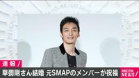 草なぎ“電撃婚”元SMAPメンバー祝福