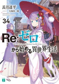 アニメ「リゼロ」3期はいつ放送？原作のどこからスタートするかを予想