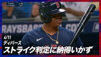 【映像】え？ストライク？憮然とした表情を見せるディバース