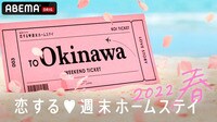 恋する♥週末ホームステイ 2022春#1