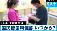 【映像】「国民皆歯科健診」いつから実施？ 費用はどうなるのか