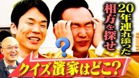 濱家に遠隔操作された芸人を当てろ！「クイズ濱家はどこ？」 