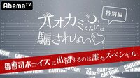 オオカミくんには騙されない❤️特別編 『御曹司ボーイズ』...