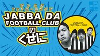JABBA DA FOOTBALL CLUBのくせに (音楽) | 無料動画・見逃し配信を見るなら | ABEMA