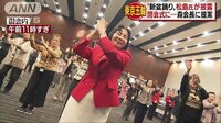 政治ニュース - 国内外へPR「東京五輪音頭2020」女性議員らが披露 | 動画視聴は【Abemaビデオ(AbemaTV)】