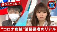 【映像】20代女性が告白「コロナ病棟」清掃のリアル
