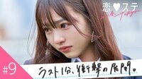 [最新]恋する♥週末ホームステイ 2021春 Tokyo - 本編 - 9話