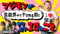 フジモンが芸能界から干される前にボイメンがやりたい10のこと#37 | AbemaTV