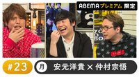 【会員限定!】古川慎が安元洋貴&仲村宗悟とトーク(初回14日間無料)