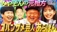 #265:【あらぽん】相方みやぞんとの格差に気づかず勘違い連発!!コバンザメ芸人あらぽんが語る教訓【元ANZEN漫才】