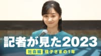 佳子さまが「恥じらいながらタオルを回す」「ラケットを振る」 宮内庁担当記者が選ぶ2023年のベスト“胸熱シーン”