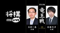 [情報LIVE]第32期竜王戦決勝トーナメント 木村一基九段 対 佐藤天彦九段 | 無料のインターネットテレビは【AbemaTV(アベマTV)】