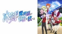 冰剣の魔術師が世界を統べる