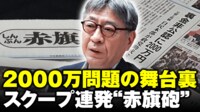 【映像】岸田退陣・自民大敗に追い込んだ“赤旗砲”2000万円問題スクープの舞台裏