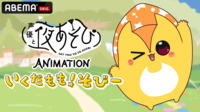 声優と夜あそび ANIMATION「いくだもも!そびー」