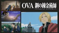 OVA 鋼の錬金術師 FULLMETAL ALCHEMIST | 動画視聴は【Abemaビデオ(AbemaTV)】
