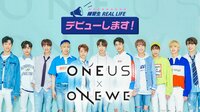 ONEUS&ONEWE デビューします！ | 動画視聴は【Abemaビデオ(AbemaTV)】