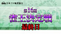 【麻雀】第16期雀王決定戦最終日(16~20回戦) | FRESH!(フレッシュ) - 生放送がログイン不要・高画質で見放題