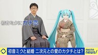 二次元キャラにガチ恋＆結婚！ S級オタクに聞く「愛のカタチ」