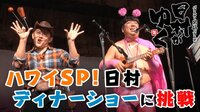 日村がゆく -  - #111:超高級ホテルで日村が10分間の生演奏! | 動画視聴は【Abemaビデオ(AbemaTV)】