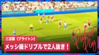 【映像】三笘薫、メッシ級ドリブルで2人抜きする瞬間