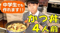 みきママ『中2のれんくんでも作れるカツ丼の作り方です！！』