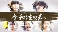 テレメンタリースペシャル「令和を生きる君へ」