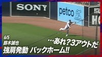 【映像】鈴木誠也、3アウトだけど念のため強肩見せときました