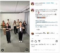 後藤真希＆與真司郎＆lolのダンス動画にファン歓喜「豪華なメンバー」「最高の組み合わせ」