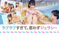 [最新]恋する♥週末ホームステイ-Season7 - 本編 - #6：【北海道×東京】「モテます」水着で登場！新メンバー女子は大胆不敵！ | 動画視聴は【Abemaビデオ(AbemaTV)】
