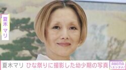 夏木マリ、ひな人形と写る幼少期の写真に反響「お人形さんみたいな可愛さ」「お顔立ちが綺麗」