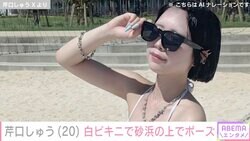 “あのちゃんの顔だけそっくりさん”芹口しゅう、ビーチでの水着ショットに反響「スタイルよ」