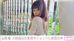 山田優、大胆露出の美背中ショットが話題「なんでそんなにかわいいのぉ〜」ファン絶賛