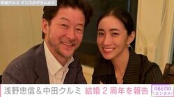 “18歳差婚”浅野忠信（50）＆中田クルミ（32）夫婦が結婚記念日に2ショット「お二人とも最高にいい表情」ファン注目