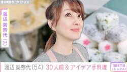渡辺美奈代、30人前の手料理&おにぎりを使ったケーキに反響「美奈代ちゃん頑張りましたね！」「すごいアイデアですね！」