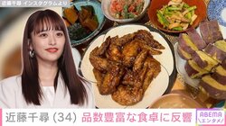 ジャンポケ太田の妻・近藤千尋、子どもたちがバクバク食べてくれた“品数豊富な食卓”を披露 「甘くてホクホク美味しかった」