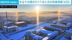 まるで太陽が3つ？氷の結晶が生む“幻想的な光景” 中国