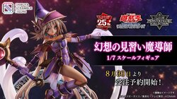 遊戯王カードゲーム25周年記念で「幻想の見習い魔導師／遊戯王カードゲームモンスターフィギュアコレクション」を予約受付開始