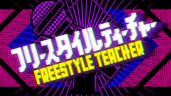 3時のヒロイン・ゆめっち、空気階段・鈴木もぐら、ザ・マミィ・酒井貴士らが 『フリースタイルティーチャー』新シーズンに初参戦 総勢14名の人気お笑い芸人がラップバトルで真剣勝負!