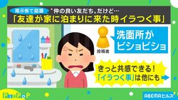 「洗ってない足でベッドに…」“友達が家に泊まりに来た時イラつく事”がネットで話題に
