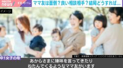 「あからさまに嫌味も」ジワジワ広がる“ママ友不要論”モヤモヤ抱える人も…「連絡先の交換は親同士のツール」「ビジネスライクな距離感で」NewsPicks for WE編集長が助言